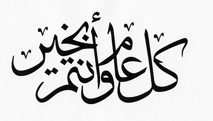 عيد مولد نبوي مبارك والرئيس الأسد يتبادل برقيات التهنئة