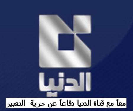 معاً من أجل حرية التعبير... معاً من أجل رفض العقوبات على قناة الدنيا