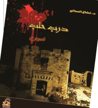 قراءة تحليلية في كتاب درب حلب للدكتور نضال الصالح