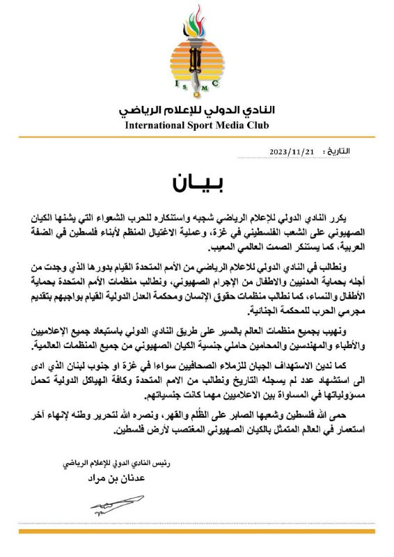 النادي الدولي للإعلام الرياضي يُطالب المنظمات الدولية بطرد الاحتلال
