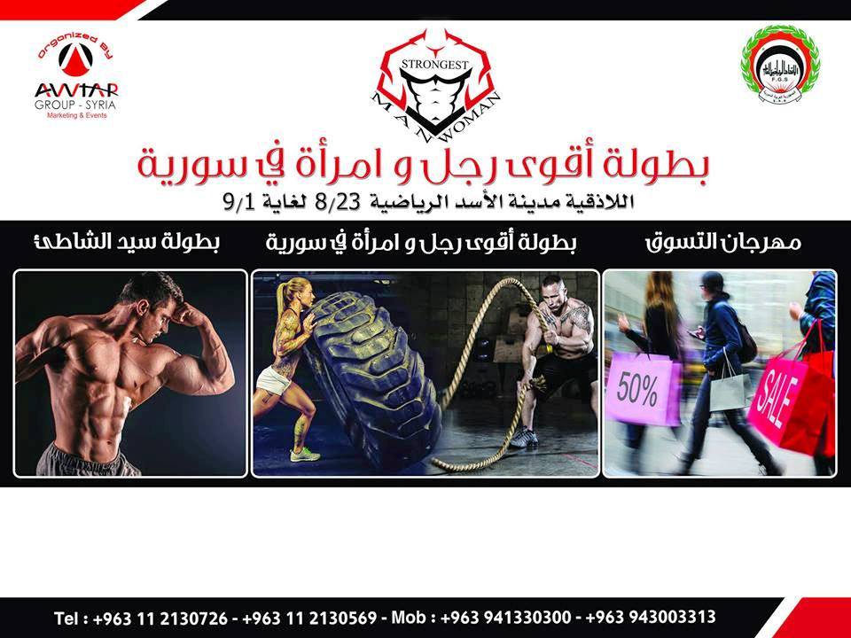 أوتار للمناسبات والتسويق بالتعاون مع الاتحاد الرياضي العام تنظم أضخم حدث رياضي لعام 2018 في مدينة الأسد الرياضية