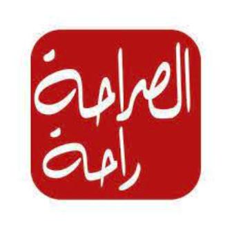 الصراحة.. راحة.. بقلم: صفوان الهندي