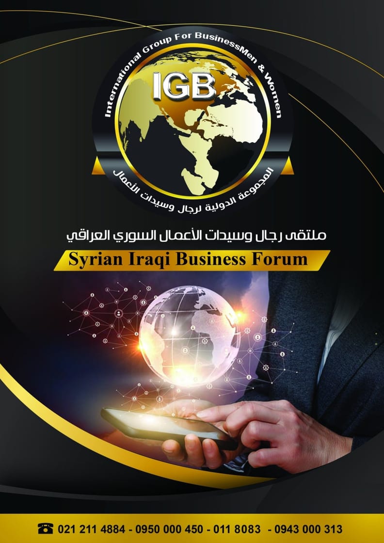 ملتقى أعمال سوري عراقي الشهر القادم لتعزيز التعاون الاقتصادي