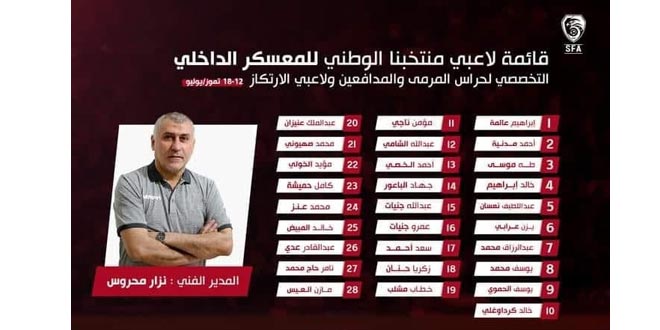 إعلان قائمة لاعبي منتخب سورية المشاركين في معسكر تخصصي لحراس المرمى والمدافعين ولاعبي الارتكاز
