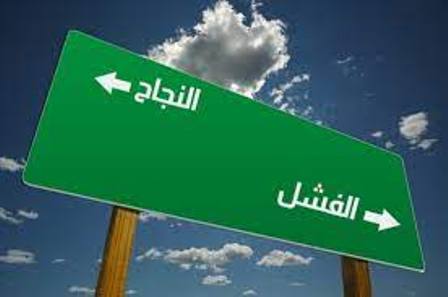 بين الإخفاق والنجاح.. بقلم: فاطمة المزروعي