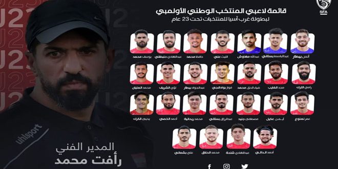إعلان قائمة منتخب سورية الأولمبي لبطولة غرب آسيا
