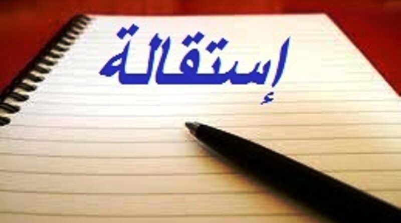 بعيداً عن أسبابها المادية.. الاستقالات مؤشر خطير على تردي بيئات العمل!!
