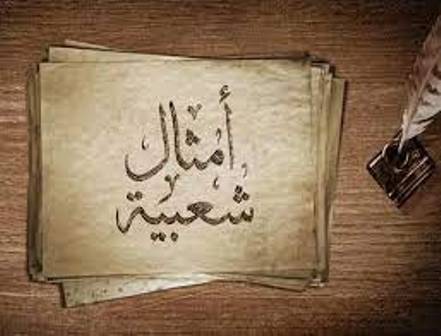 جيل الهواتف الذكية لا يعرف شيئاً عن الأمثال الشعبية!

