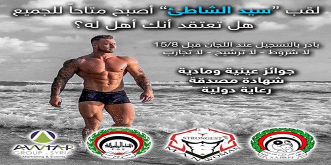 ضمن مهرجان صيف 2018 … بطولة سيد الشاطئ في مدينة الأسد الرياضية في اللاذقية