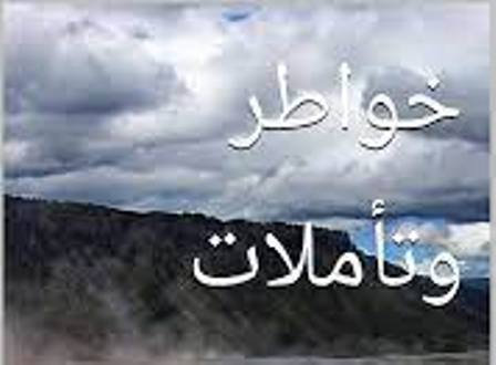 خواطر أعجبتني.. بقلم: صفوان الهندي