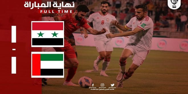 منتخب سورية لكرة القدم يتعادل مع نظيره الإماراتي في الدور الحاسم لتصفيات كأس العالم في قطر 2022
