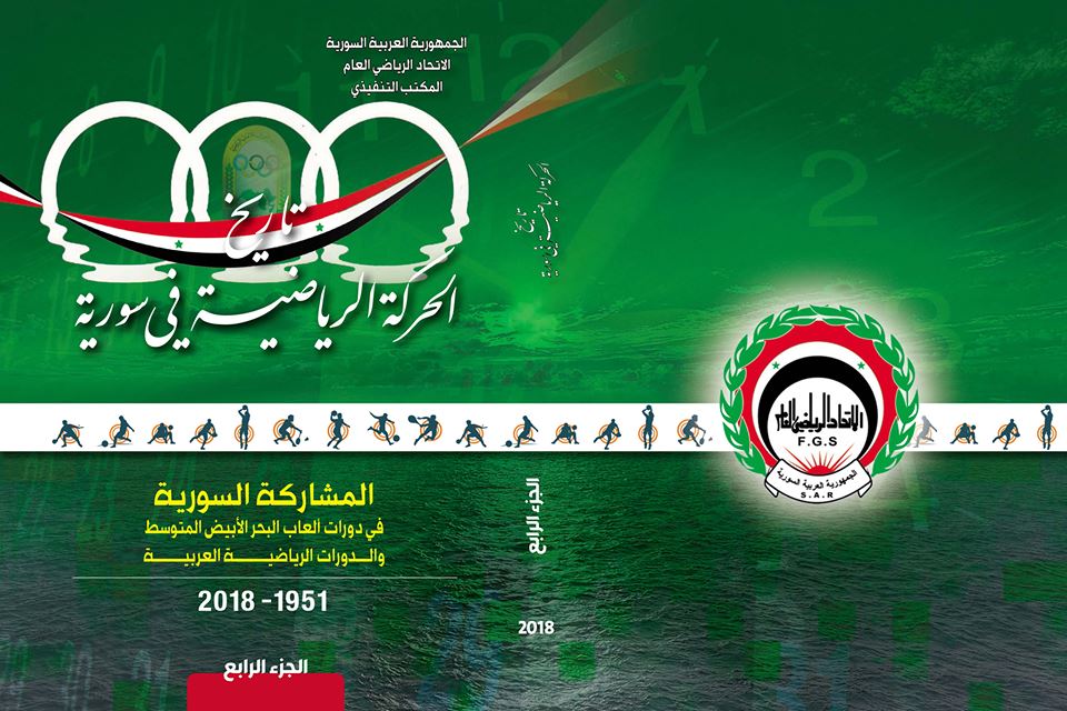 الاتحاد الرياضي العام يصدر الجزء الرابع من سلسلة تاريخ الحركة الرياضية في سورية
