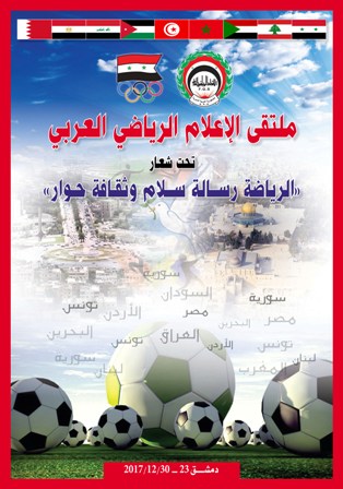 وفد إعلامي رياضي عربي يزور سورية للإطلاع على واقع النشاط الرياضي وزيارة المنشآت الرياضية والمؤسسات الإعلامية