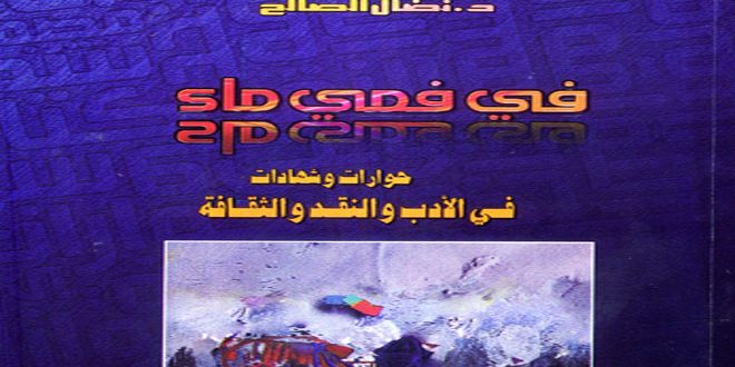 كتاب -في فمي ماء- للدكتور نضال الصالح.. حوارات في الأدب والنقد والثقافة