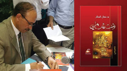 حفل توقيع كتاب «توت شامي»… دمشق واللون الأحمر في نصوص نضال الصالح