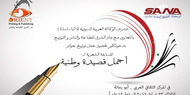 توزيع الجوائز على الفائزين بمسابقة وكالة سانا لأجمل قصيدة وطنية الثلاثاء القادم بثقافي أبو رمانة