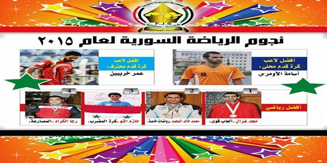 لجنة الصحفيين الرياضيين تكرم اليوم الإعلام الرياضي ونجوم الرياضة السورية لعام 2015