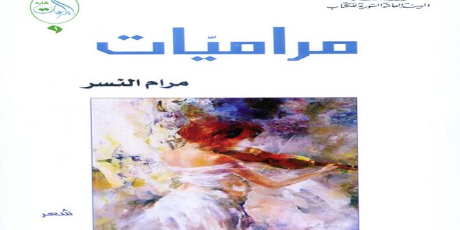 قصائد تغلب عليها عاطفة الأنثى في مجموعة مراميات للشاعرة مرام النسر