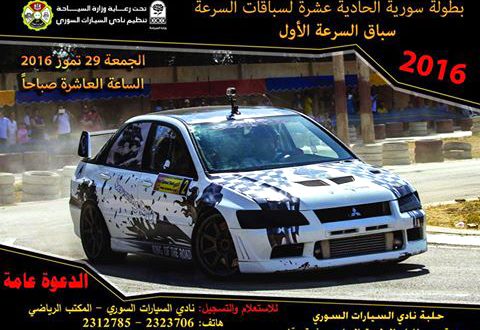 نادي السيارات يفتح باب التسجيل للمرحلة الحادية عشرة من بطولة سورية لسباقات السرعة