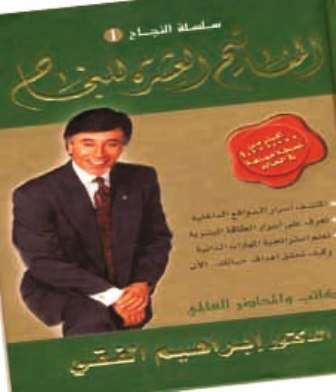 قراءة منهجية في كتاب "المفاتيح العشرة للنجاح" للدكتور إبراهيم الفقي
