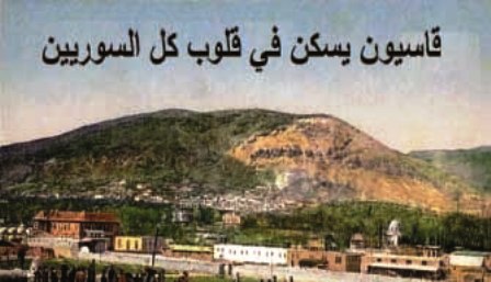 قاسيون جبل الأساطير يسكن في قلوب كل السوريين