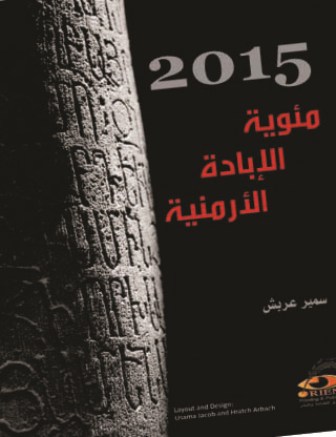 "2015 مئوية الإبادة الأرمنية" لـ سمير عربش