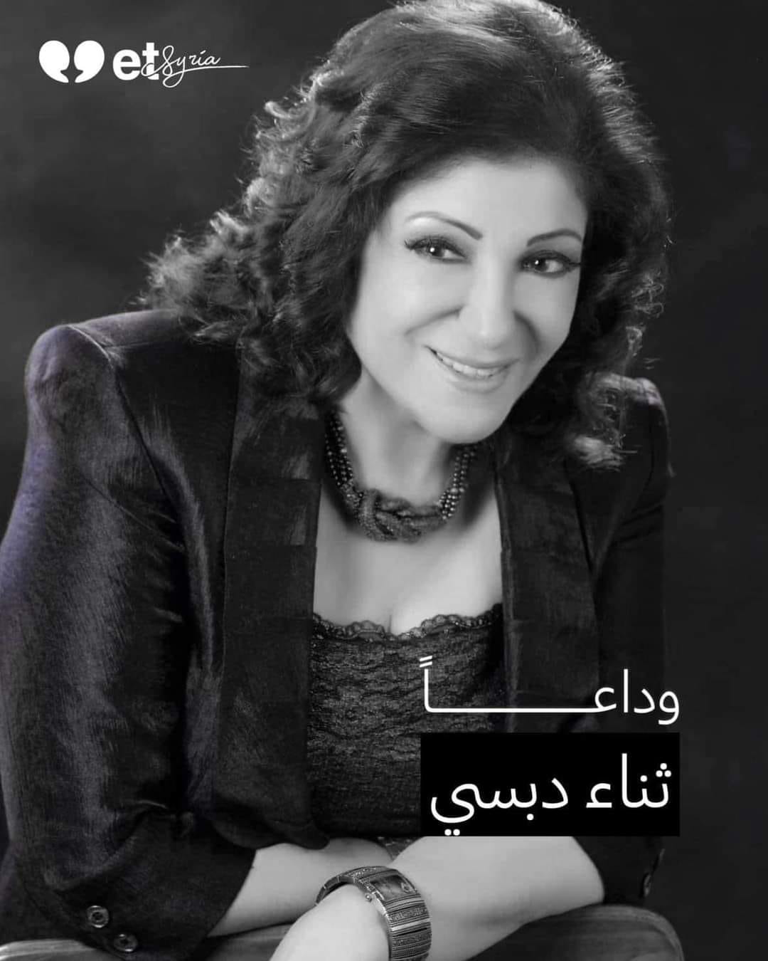 نقابة الفنانين في سورية : وفاة الفنانة السورية الكبيرة ثناء دبسي