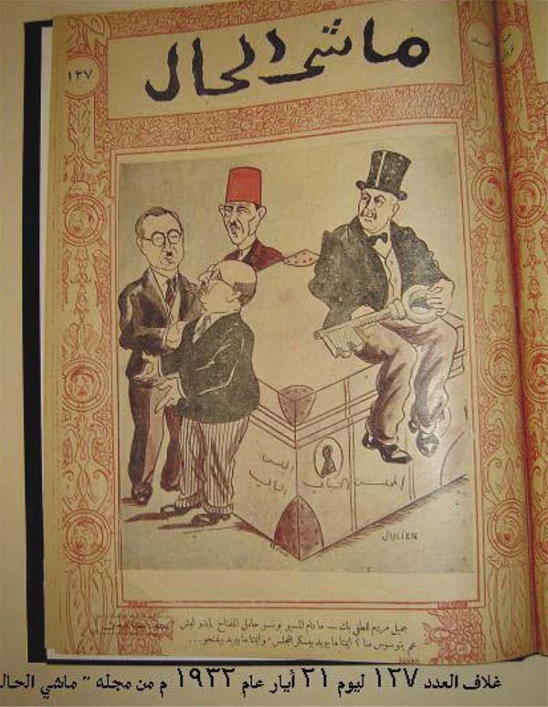 المضحك المبكي في البرلمان السوري.؟(1932 – 1934).. النكات الساخرة من حظ النواب