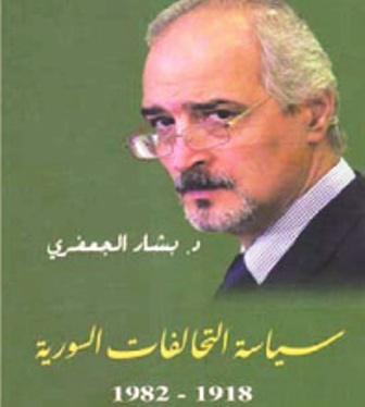 قراءة في كتاب سياسة التحالفات السورية بين عامي 1918 و 1982 
للدكتور بشار الجعفري
