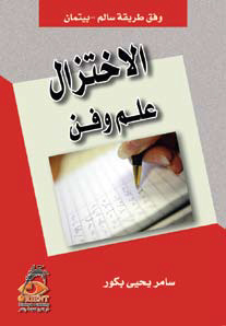 الاختزال.. علم وفن