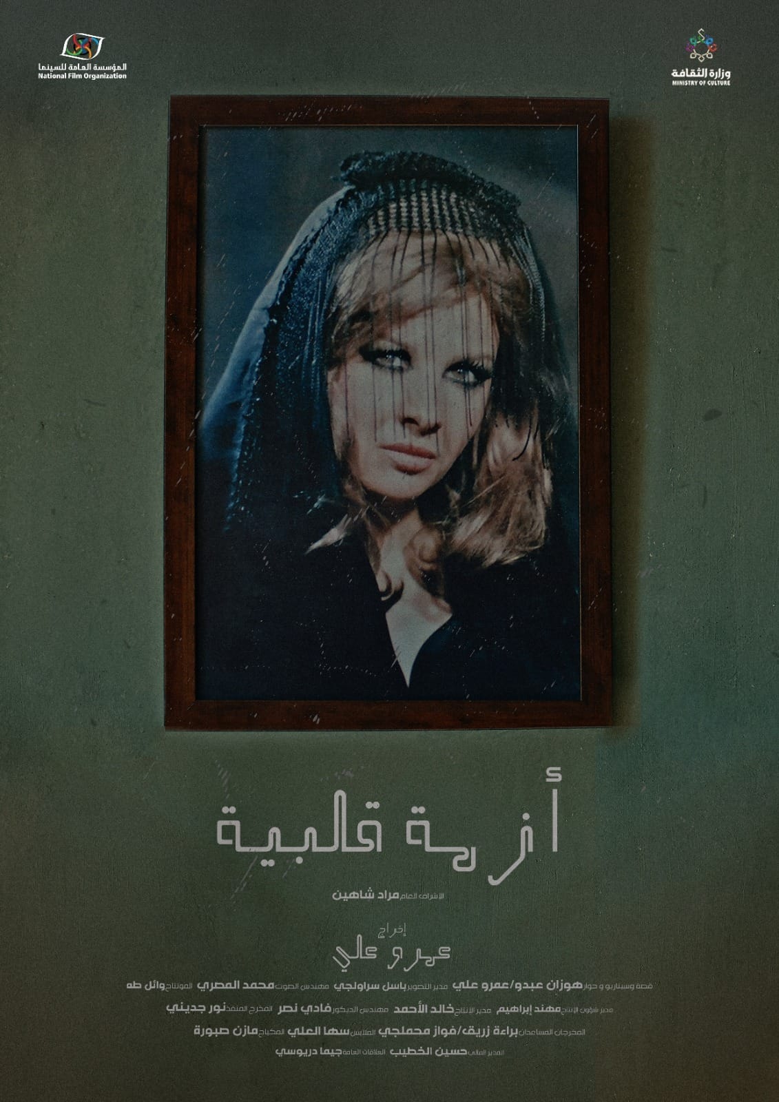 إغراء تتصدر بوستر فيلم أزمة قلبية