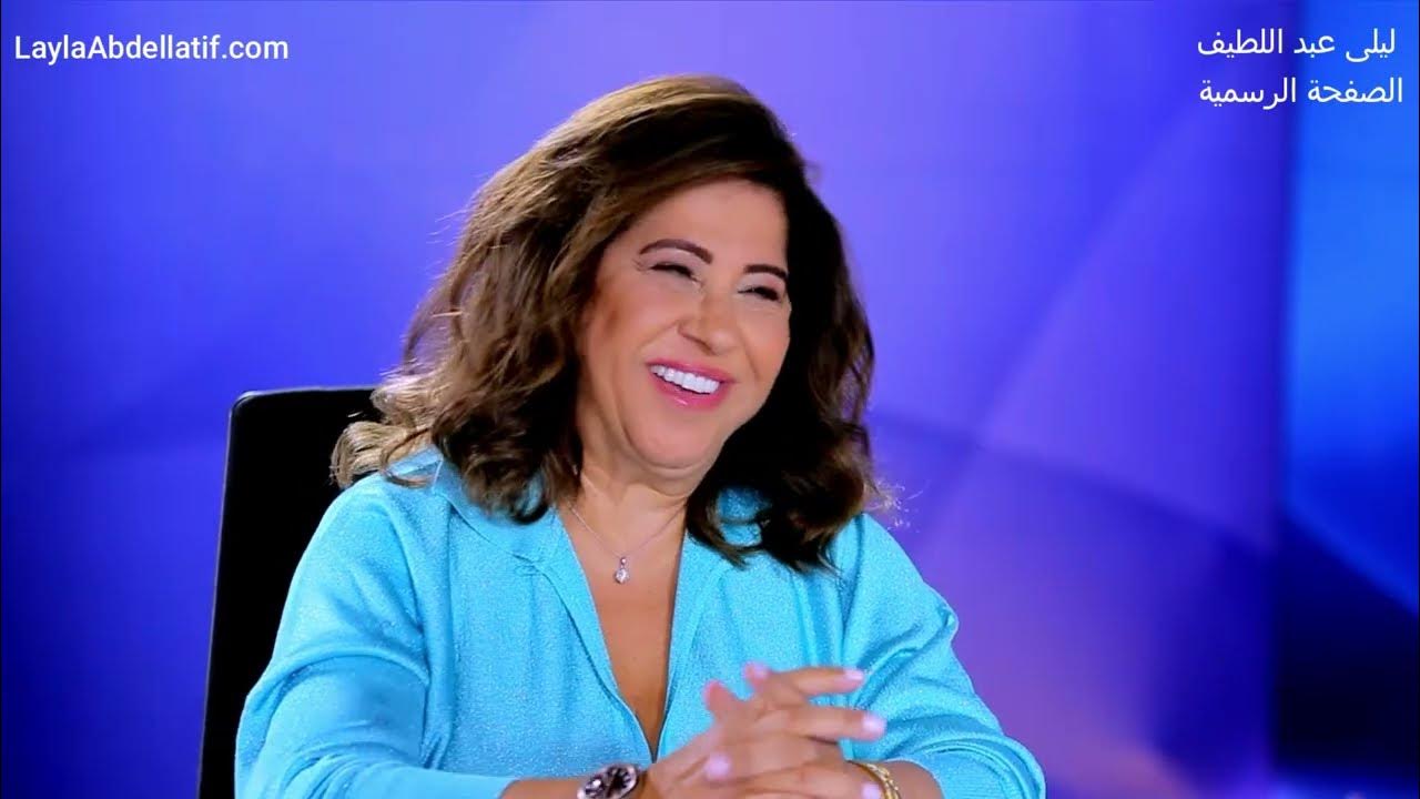 ليلى عبد الليطف لـ الأزمنة : أنا صاحبة إلهام وليس لدي إيمان بالأبراج والتارو