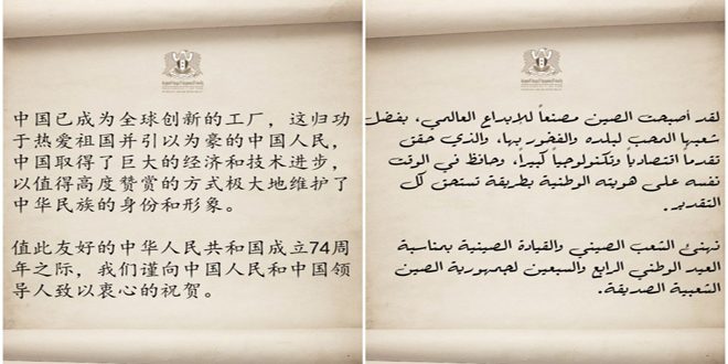 رئاسة الجمهورية تهنئ الصين بعيدها الوطني الرابع والسبعين