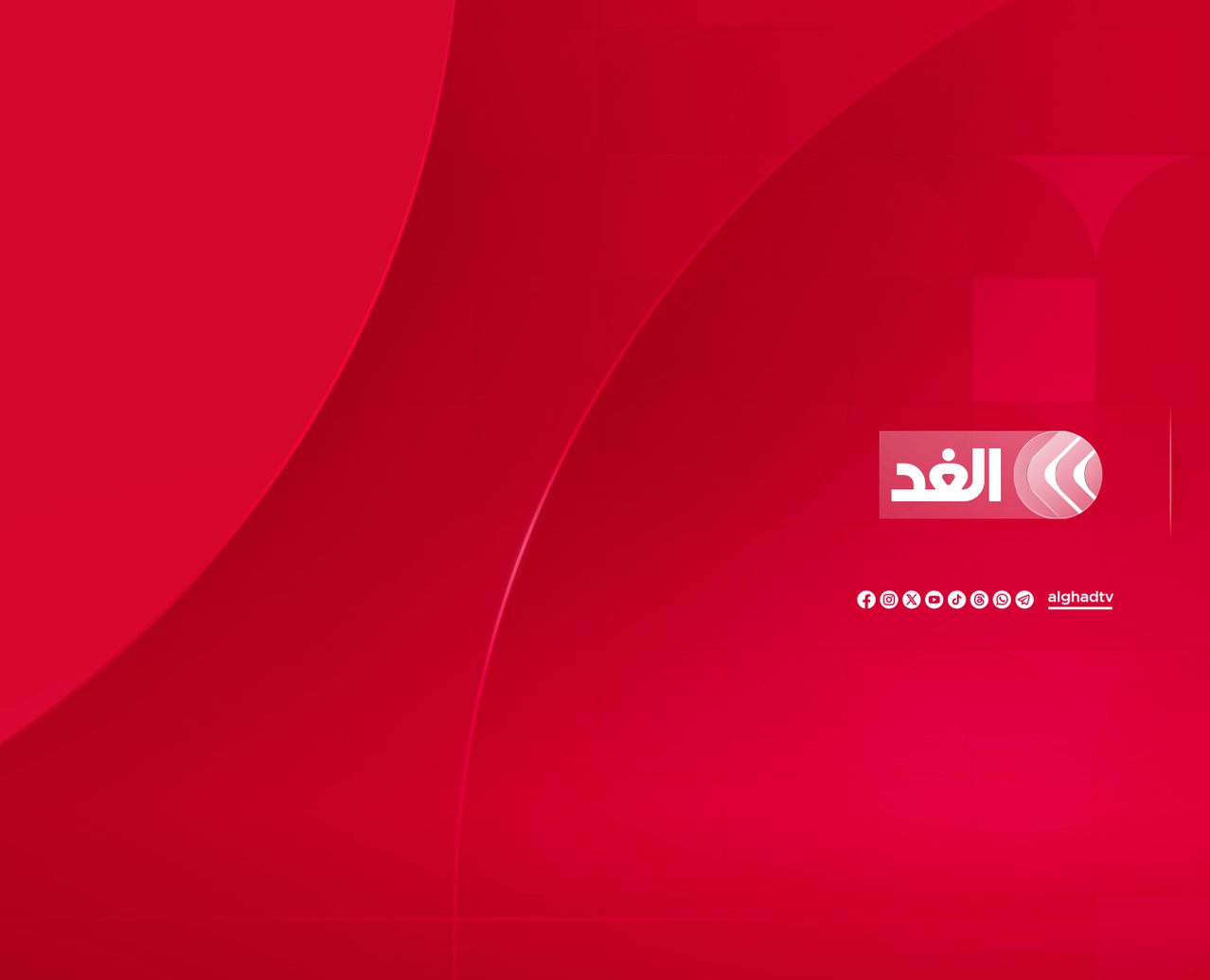 قناة الغد تطلق حلتها الجديدة