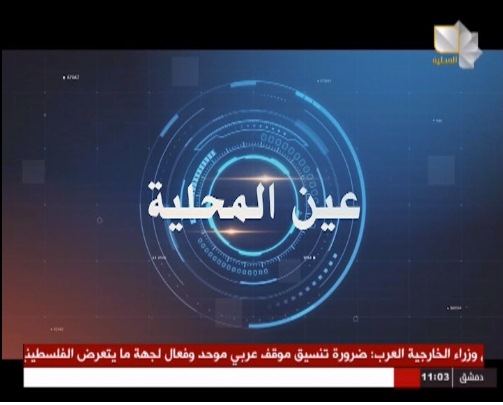 المحلية تطلق برنامج عين المحلية