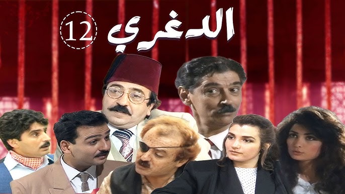 دريد لحام يعيد بث مسلسل الدغري عبر قناته الرسمية