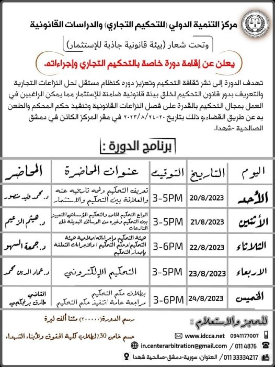 مركز التنمية الدولي للتحكيم التجاري والدراسات القانونية يعلن عن إقامة دورة خاصة بالتحكيم التجاري وإجراءاته