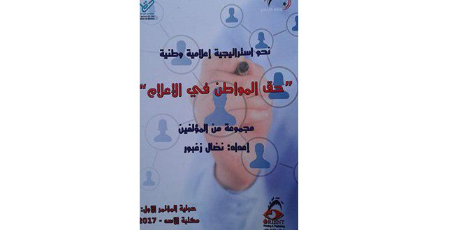 كتاب يوثق لما دار في المؤتمر الأول للإعلام الوطني في سورية