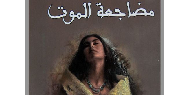 تحدي المرأة السورية لظروف الحرب في رواية “مضاجعة الموت”
