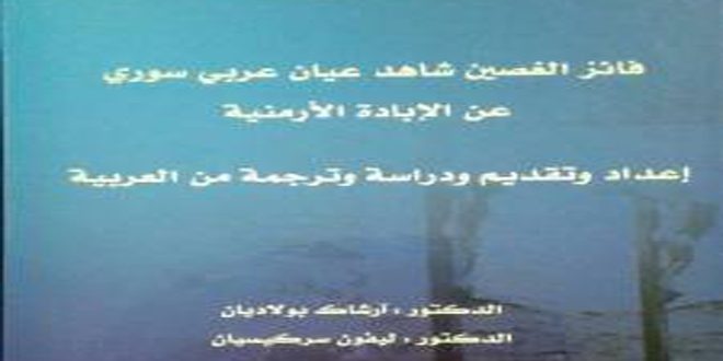 كتاب “فائز الغصين شاهد عيان عربي سوري على الإبادة الأرمنية”… شهادة حقيقية لجرائم العثمانيين