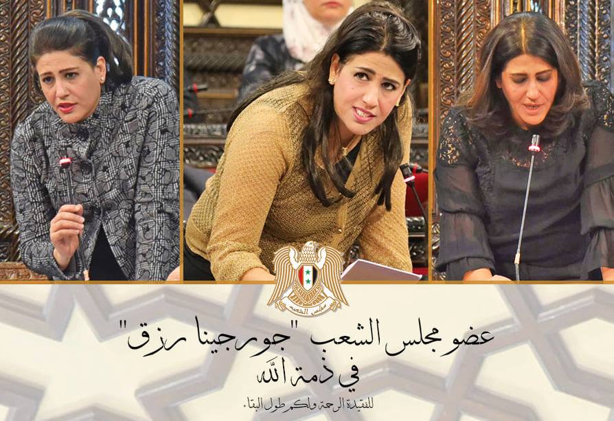 بعد أن أعلن نبأ وفاتها رسمياً الإعلام اللبناني ينعي عضو مجلس الشعب جورجينا رزق.