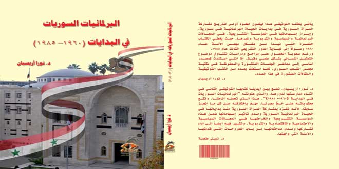 (البرلمانيات السوريات)… كتاب جديد للدكتورة نورا أريسيان
