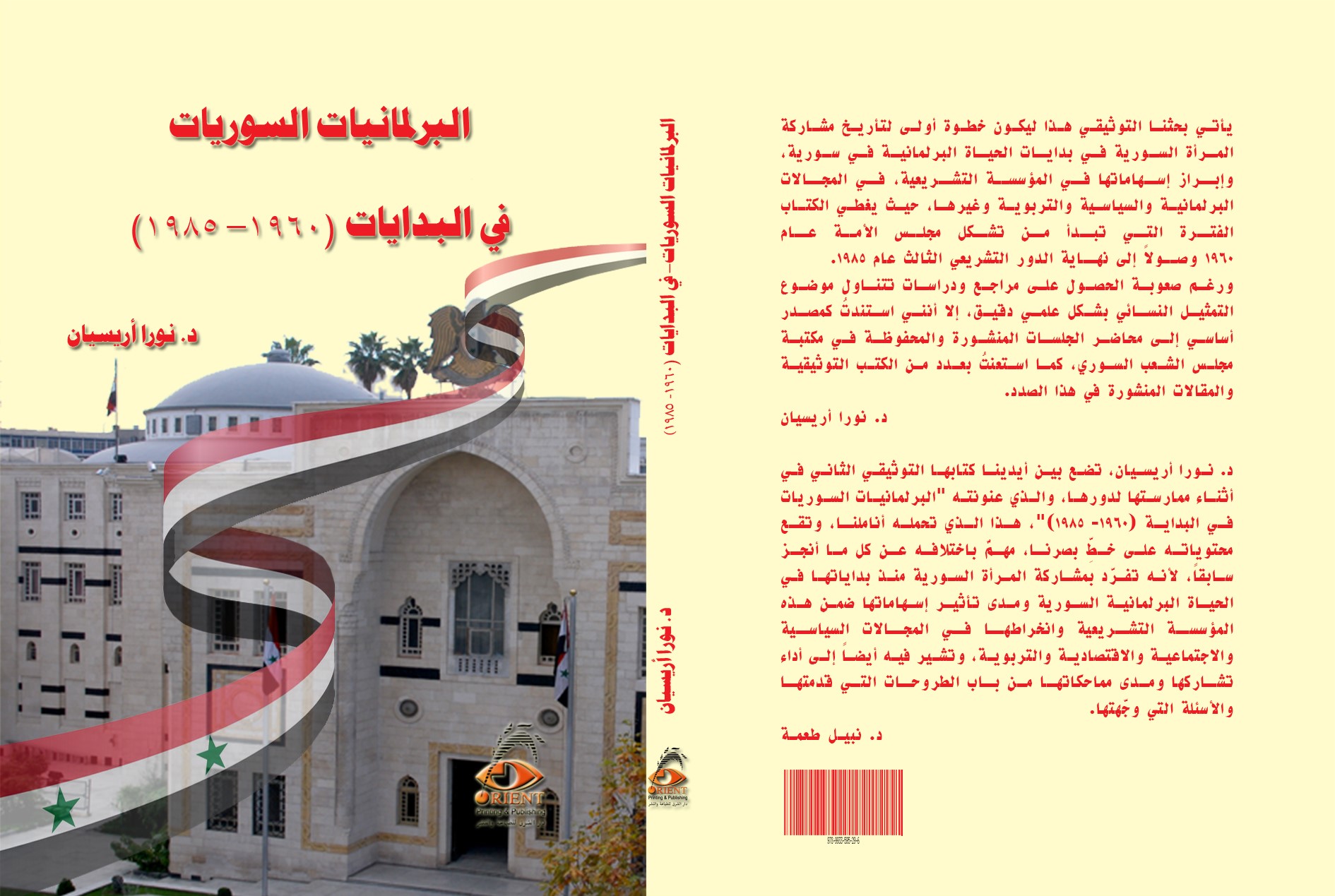 صدور كتاب البرلمانيات السوريات في البدايات (1960 - 1985) للدكتورة نورا أريسيان عن دار الشرق 