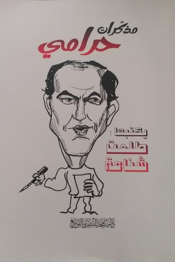 الإعلامي الأردني طلعت شناعة يطلق كتابه الساخر مذكرات حرامي