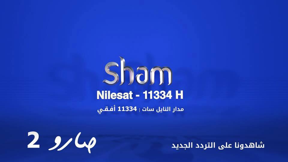 سامر يوسف للأزمنة : شام TV ستكون بنفس الروح الذي تحمله إذاعة شام FM