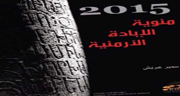 توقيع كتاب “2015 مئوية الإبادة الأرمنية” في بطريركية الأرمن