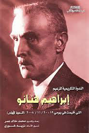 إبراهيم هنانو 1896-1935