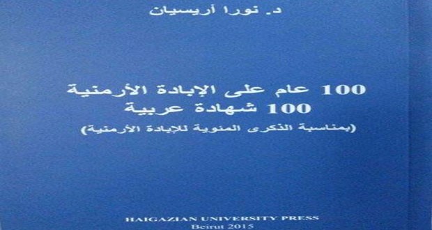 مئة شهادة عربية…كتاب يعرض آراء شخصيات عربية في مجازر الإبادة الأرمنية