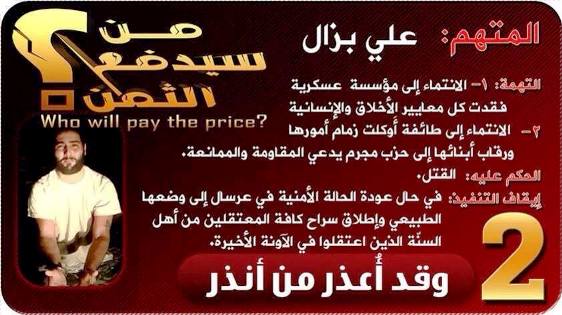 جبهة «النصرة» تنشر تهديدا جديدا وتتوعد بقتل الجندي علي البزال