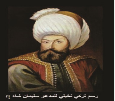 المدعو سليمان شاه..رجل عادي ولكنه لسوء الطالع كان الجدّ الأكبر للعثمانيين وتوفي في سورية !!
